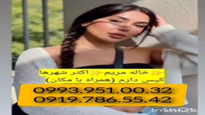 # شماره خانم صیغه ای زنجان 0993.951.0032 