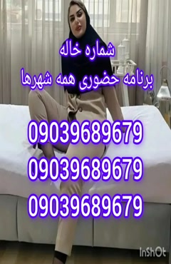 شماره خاله کرمانشاه 0903.968.9679