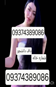 09374389086شماره خاله #شماره خاله# تهران #شماره خاله# اصفهان