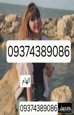 09374389086شماره خاله #شماره خاله#تهران #شماره خاله#اصفهان ش