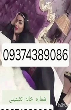 09374389086شماره خاله #شماره خاله#تهران #شماره خاله#اصفهان ش