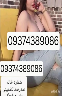 09374389086شماره خاله #شماره خاله#تهران #شماره خاله#اصفهان ش