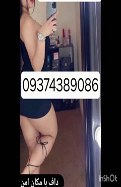09374389086شماره خاله #شماره خاله# تهران #شماره خاله# اصفهان