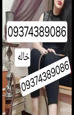 09374389086شماره خاله #شماره خاله# تهران #شماره خاله# اصفهان