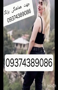 09374389086شماره خاله #شماره خاله# تهران #شماره خاله# اصفهان