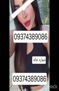 09374389086شماره خاله #شماره خاله#تهران #شماره خاله#اصفهان ش