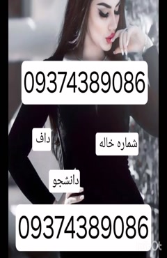 09374389086شماره خاله #شماره خاله#تهران #شماره خاله#اصفهان ش