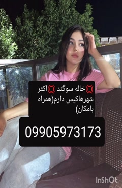 شماره خاله بافت 09905973173