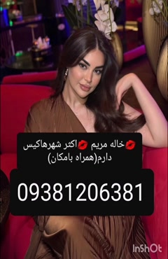 خاله اصفهان 09381206381 