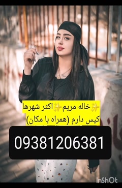 شماره خاله 09381206381 