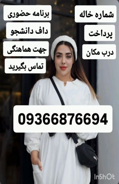 شماره خاله شیراز 09366876694