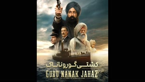 دانلود فیلم کشتی گورو ناناک 2025 با دوبله فارسی