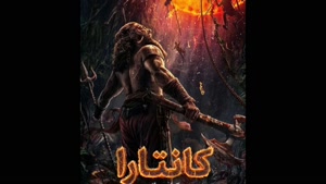 دانلود رایگان فیلم کانتارا: یک افسانه – بخش اول با دوبله