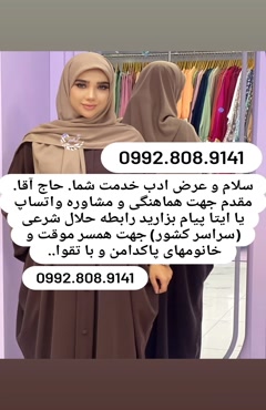 صیغه موقت صیغه همسریابی صیغه محرمیت  صیغه یابی صیغه حلال یزد