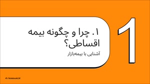 روش دریافت بیمه بازار قسطی + شرایط 