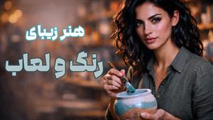 یادگیری رنگ و لعاب با فضای کارگاهی