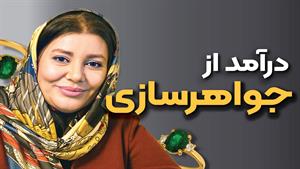 بازار کار جواهرسازی برای هنرجویان