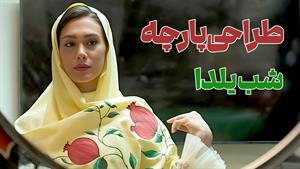 طراحی پارچه برای شب یلدا