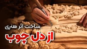 کار با چوب در کارگاه | از چوب خام تا کار هنری