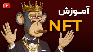 دوره NFT گام به گام | از ساخت تا فروش ان اف تی