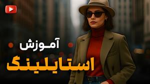 دوره استایلینگ حرفه‌ای | استایلیست شو و کسب درآمد کن