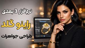طراحی جواهرات سه بعدی با راینو گلد