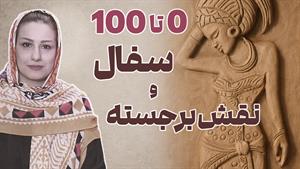 نقش برجسته و سفالگری | دو تجربه هنری برای حال خوب