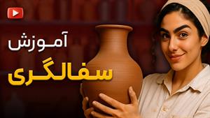دوره سفالگری | تجربه لمس گل و ساخت اولین ظرف سفالی
