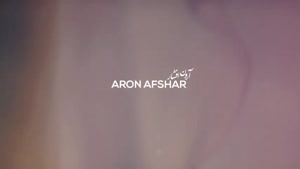 بزار همه دنیا بدونه آرون افشار