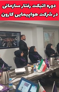 دوره اتیکت و آداب معاشرت