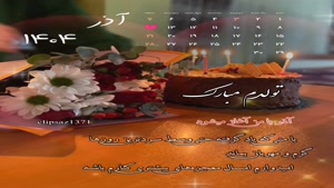 کلیپ تولدم مبارک خاص لاکچری اینستا / تبریک تولد 13 آذر