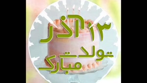 بهترین کلیپ تولدت مبارک/تبریک تولد 13 آذر