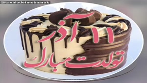 کلیپ تبریک تولد 11 آذر /استوری تولدم مبارک