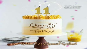 کلیپ تولدم مبارک خاص لاکچری اینستا / تبریک تولد 11 آذر