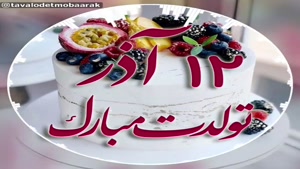 تبریک تولد 12 آذر/ بهترین کلیپ تولدت مبارک