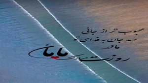 کلیپ روز زن/کلیپ روز مادر برای استوری اینستاگرام