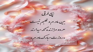 روزت مبارک مادرم/کلیپ روز مادر 
