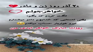 تبریک روز مادر به خواهرم/کلیپ روز زن برای خواهرم