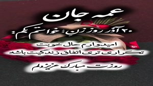 تبریک روز مادر به عمه/کلیپ روز زن برای عمه