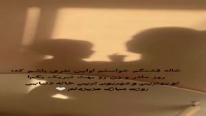 تبریک روز مادر به خاله/کلیپ روز زن برای خاله