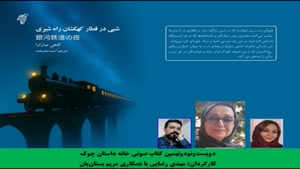 داستان «شبی در قطار کهکشان راه شیری» 