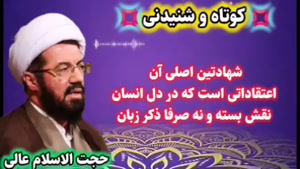 اصل شهادتین ... سخنرانی کوتاه و شنیدنی استاد عالی