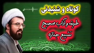 طریقه و آداب صحیح تشییع جنازه ... سخنرانی استاد عالی