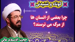 چرا بعضی از انسان ها از مرگ می ترسند ... سخنرانی کوتاه