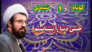 جنس دنیا را بشناسیم ... سخنرانی کوتاه و شنیدنی استاد عالی