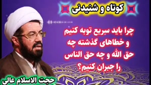 چرا باید سریع توبه و حق الناس ها را جبران کنیم؟ استاد عالی